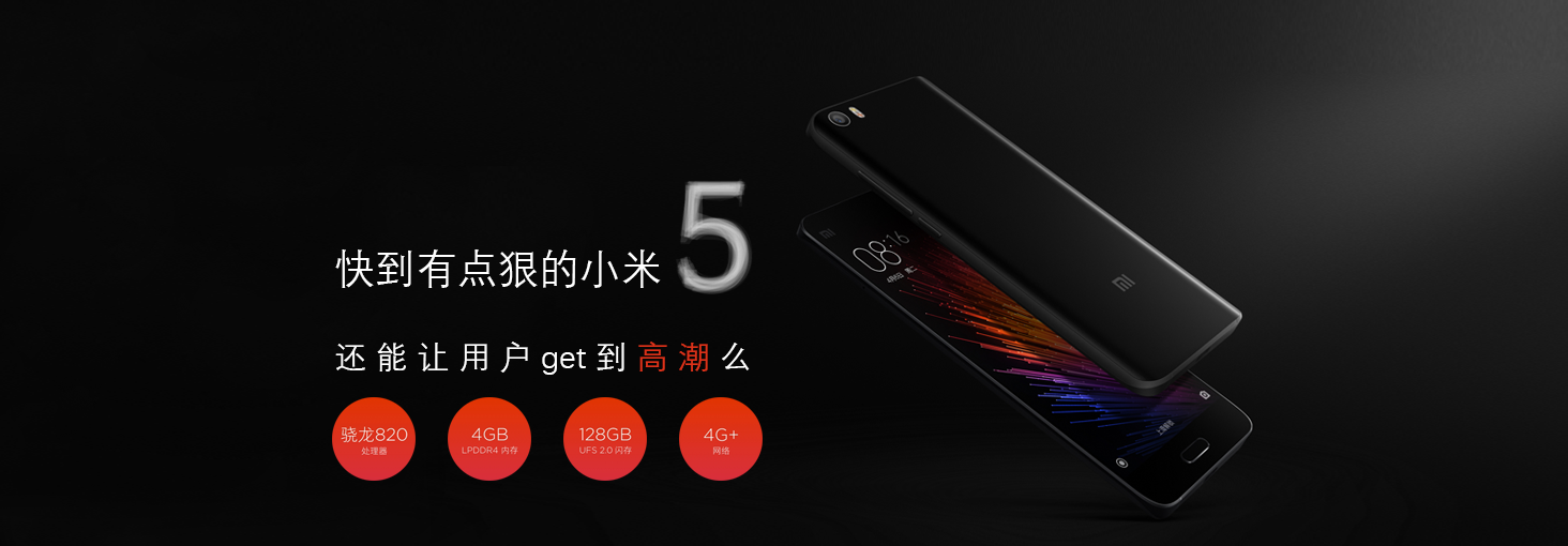 快到有点狠的小米5 还能让用户get到高潮么