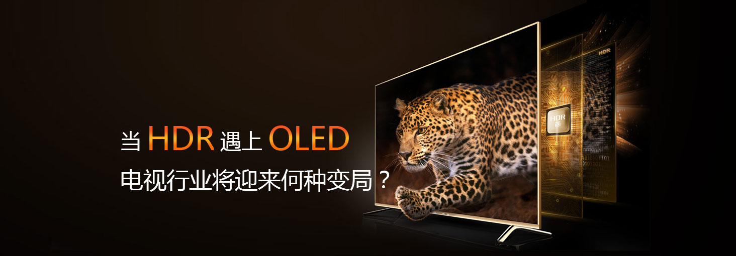 当HDR遇上OLED 电视行业将迎来何种变局？