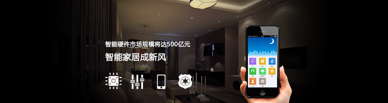 智能硬件市场规模将达500亿元 智能家居成新风口