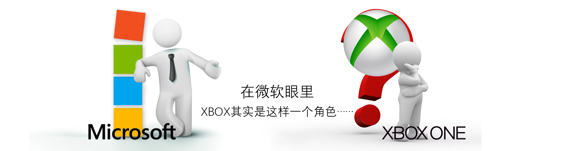 在微软眼里 XBOX其实是这样一个角色……