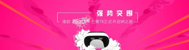 强势突围 借助超级女声芒果TV正式开启VR之旅