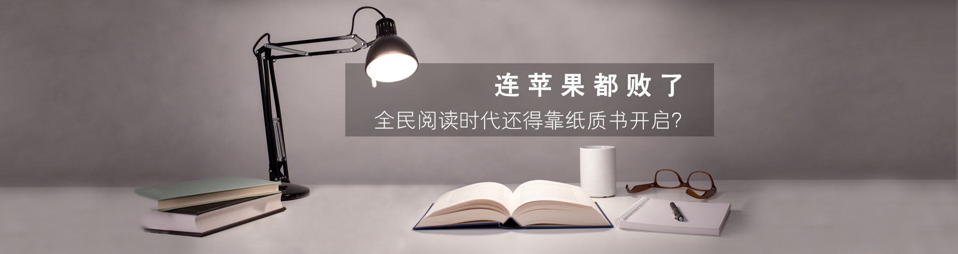 连苹果都败了 全民阅读时代还得靠纸质书开启？