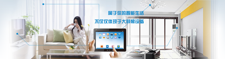 属于你的智能生活 不仅仅体现于大屏幕设备