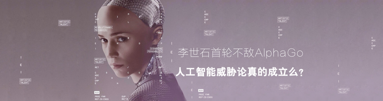 李世石首轮不敌AlphaGo 人工智能威胁论真的成立么？