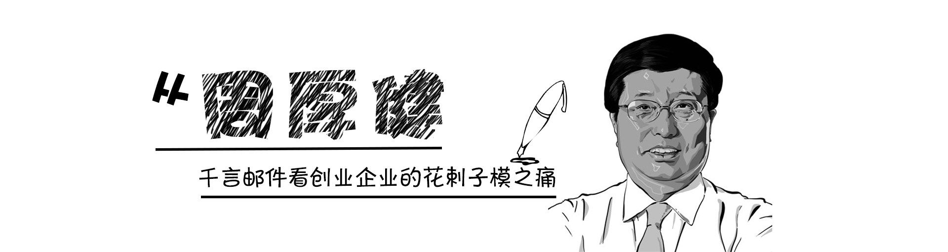 从周厚健千言邮件看创业企业的花剌子模之痛