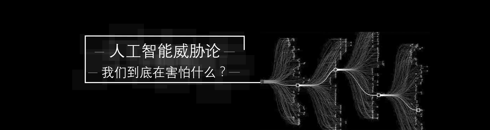 人工智能威胁论:我们到底在害怕些什么？