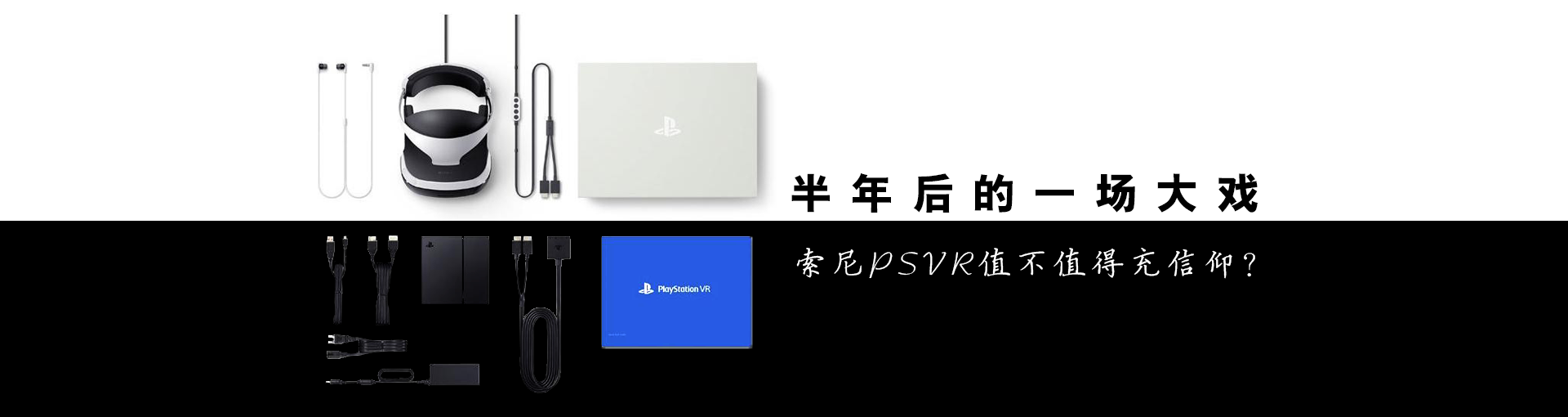 半年后的一场大戏 索尼PSVR值不值得充信仰？