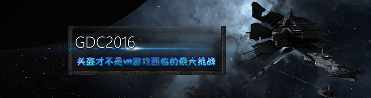 GDC 2016:头盔才不是vr游戏面临的最大挑战