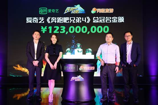 1.23亿元冠名爱奇艺《跑男4》 同程旅游看中了啥？