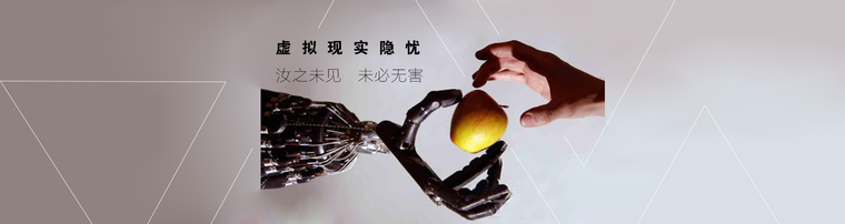 虚拟现实隐忧：汝之未见 未必无害