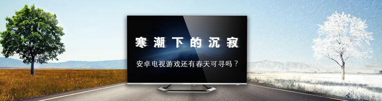 寒潮下的沉寂 安卓电视游戏还有春天可寻吗？
