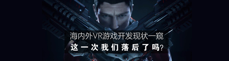 海内外VR游戏开发现状一窥:这一次我们落后了吗？
