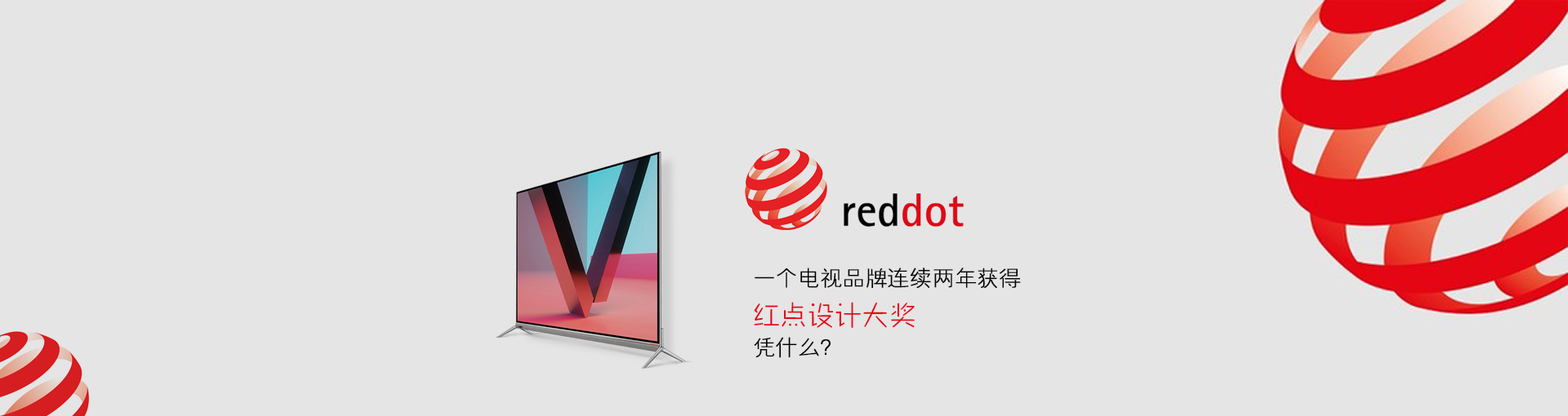 一个电视品牌连续两年获得红点设计大奖凭什么？