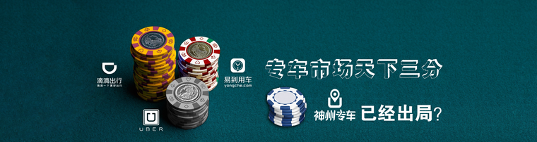 专车市场天下三分 神州专车已经出局？