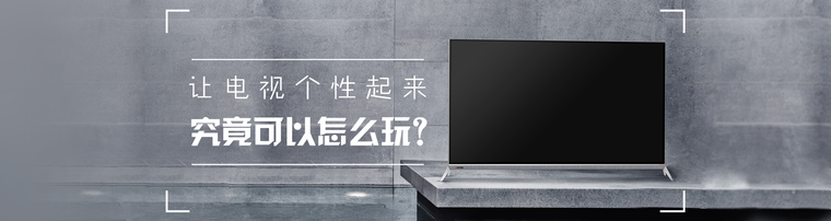 让电视个性起来究竟可以怎么玩？