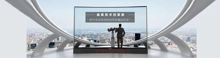 曲面技术的革新 将为未来电视格局带来哪些改变？