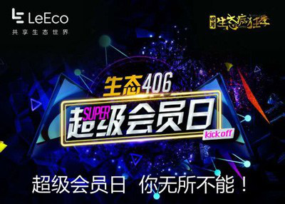 会员日上乐视憋大招 生态红利蔓延至电视游戏