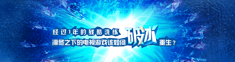 经过1年的残酷洗练 凛冬之下的电视游戏该如何破冰重生？