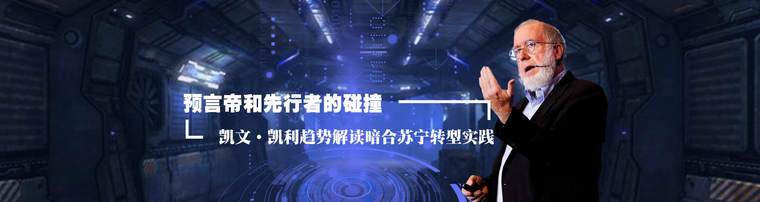 预言帝和先行者的碰撞: 凯文·凯利趋势解读暗合苏宁转型实践