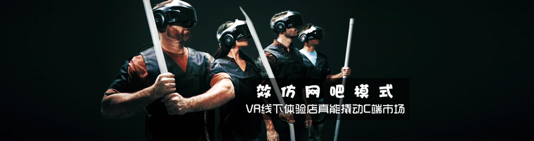 效仿网吧模式 VR线下体验店真能撬动C端市场