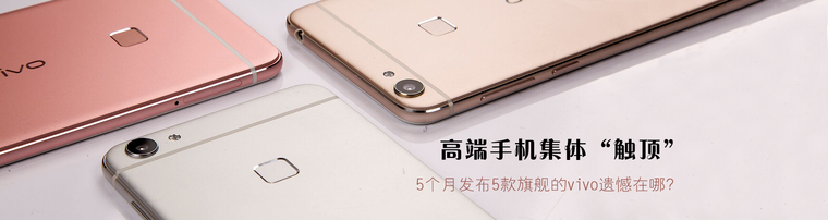 高端手机集体“触顶” 5个月发布5款旗舰的vivo遗憾在哪？