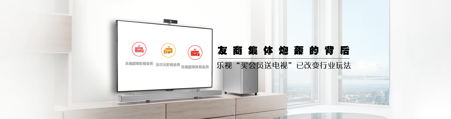 友商集体炮轰的背后：乐视“买会员送电视”已改变行业玩法