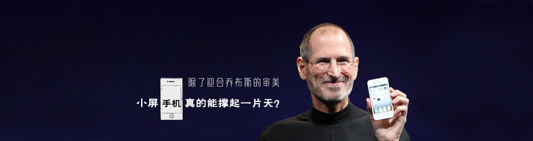 除了迎合乔布斯的审美 小屏手机真的能撑起一片天？