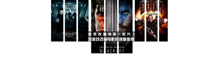 游戏改编电影=烂片？对游戏改编电影的深度思考