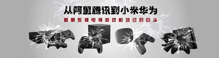 从阿里腾讯到小米华为 看那些被电视游戏坑过的巨头