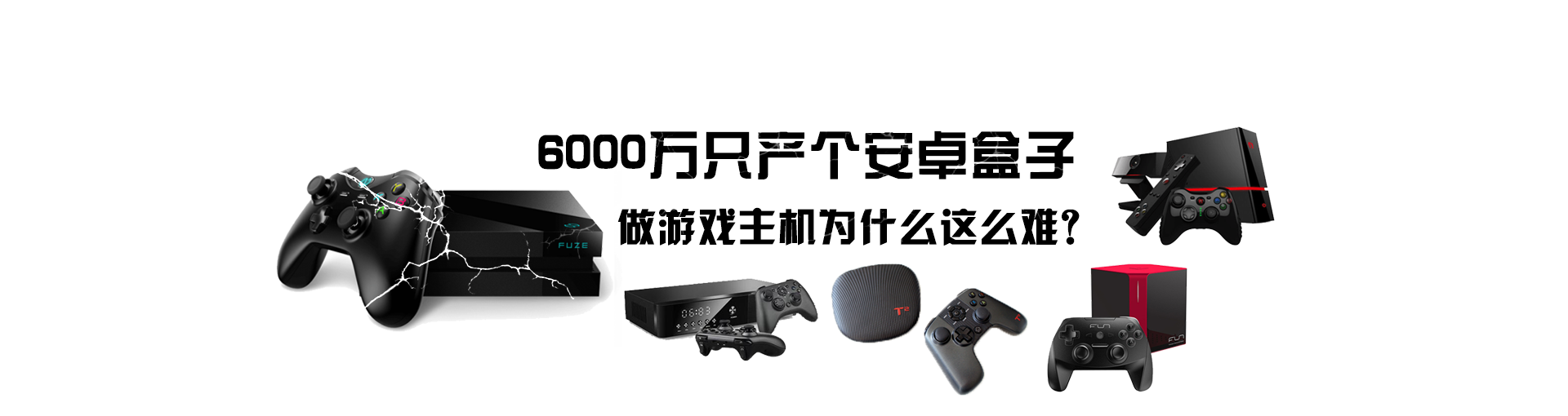 6000万只产个安卓盒子 做游戏主机为什么这么难？