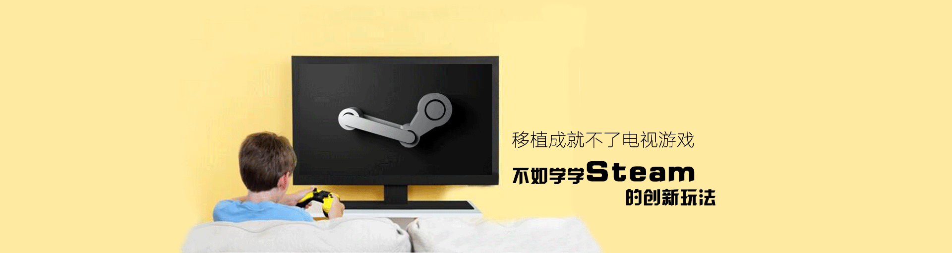移植成就不了电视游戏 不如学学Steam的创新玩法