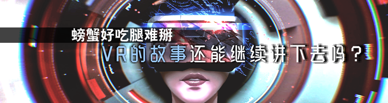  螃蟹好吃腿难掰 VR的故事还能继续讲下去吗？
