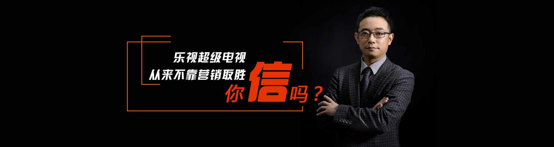 乐视超级电视从来不靠营销取胜，你信吗