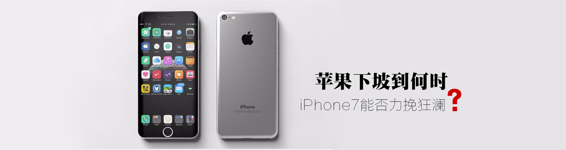 苹果下坡到何时，iPhone7能否力挽狂澜？