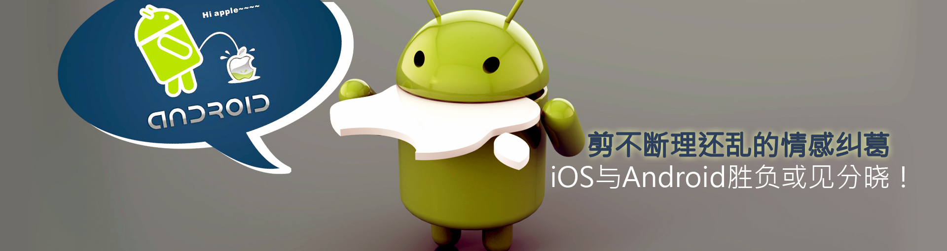 剪不断理还乱的情感纠葛 iOS与Android胜负或见分晓