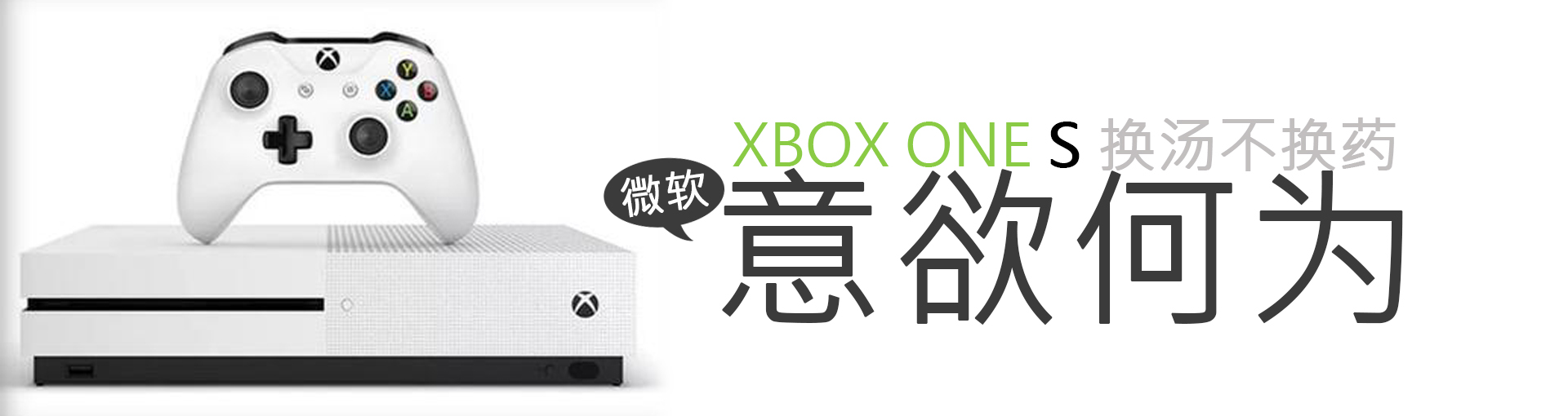 Xbox One S 换汤不换药 微软意欲何为