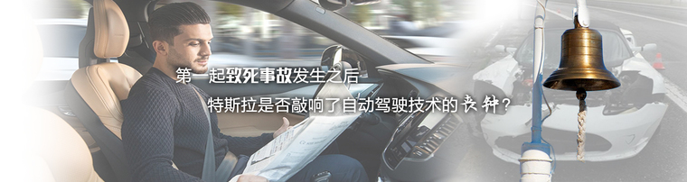 第一起致死事故发生之后 特斯拉是否敲响了自动驾驶技术的丧钟？