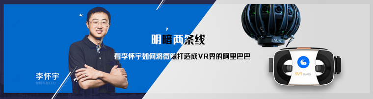 明暗两条线 看李怀宇如何将微鲸打造成VR界的阿里巴巴
