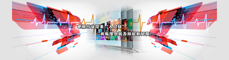 电视行业迎来“入口战” 共振理念能否掀起新风浪？