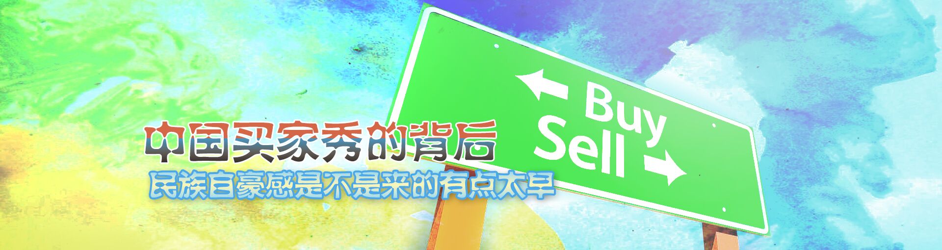 中国买家秀的背后 民族自豪感是不是来的有点太早