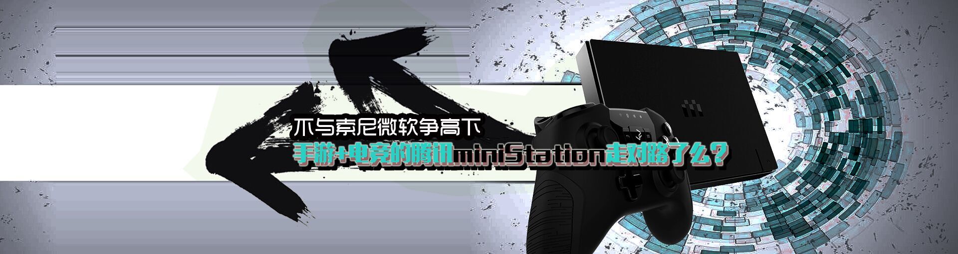 不与索尼微软争高下 手游+电竞的腾讯miniStation走对路了么？