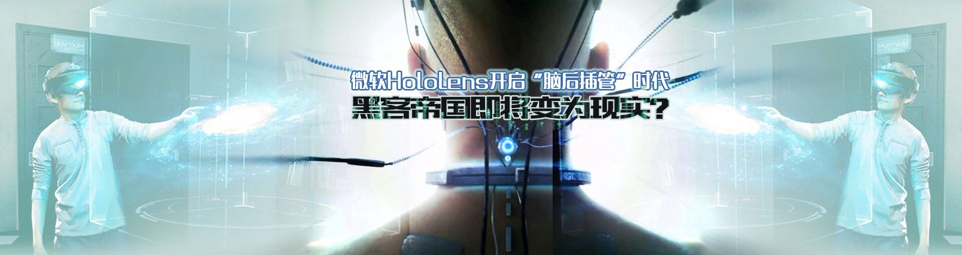 微软HoloLens开启“脑后插管”时代  黑客帝国即将变为现实？