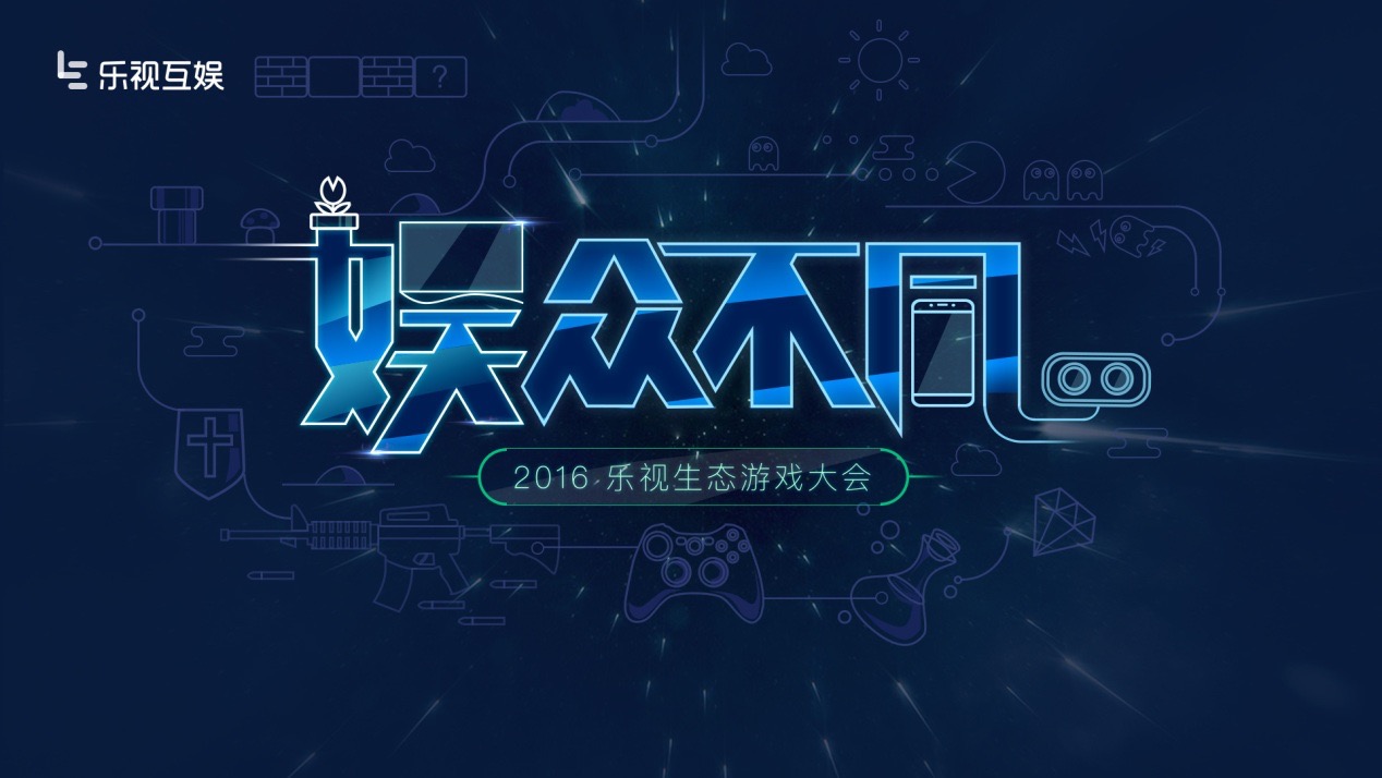 客厅游戏在中国此路不通？乐视互娱另辟蹊径以体量支撑游戏平台