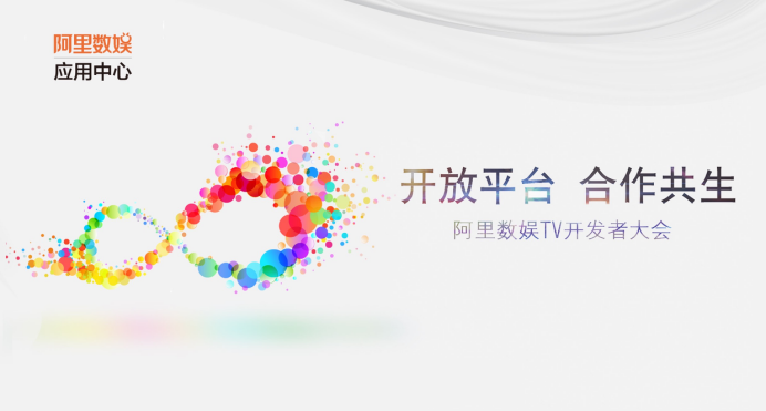 并未放弃TV业务 阿里数娱应用中心半年分发量达1.97亿