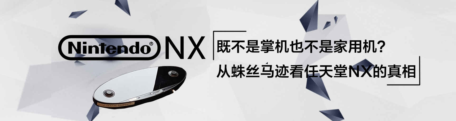既不是掌机也不是家用机？从蛛丝马迹看任天堂NX的真相