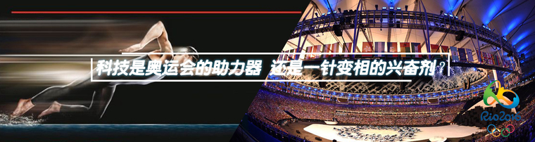 科技是奥运会的助力器 还是一针变相的兴奋剂？