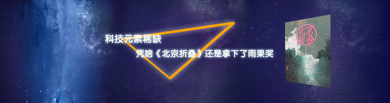 科技元素稀缺 凭啥《北京折叠》还是拿下了雨果奖