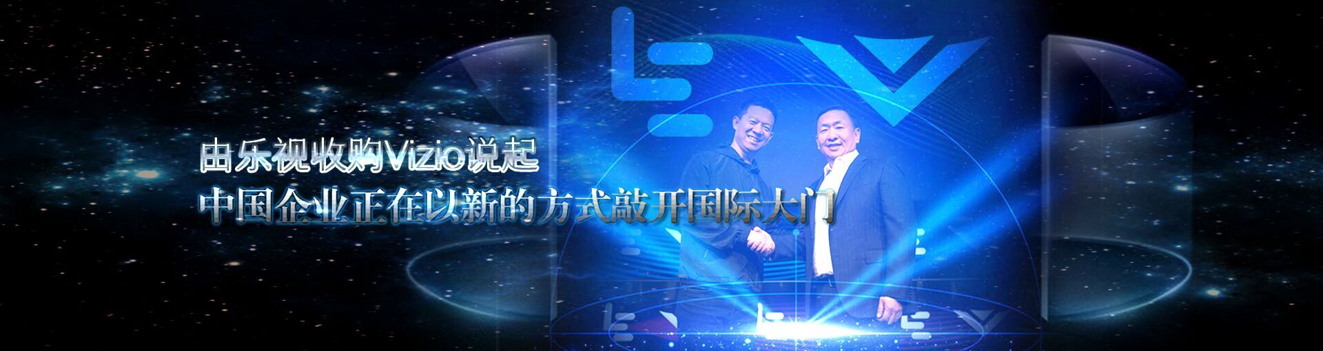 由乐视收购Vizio说起 中国企业正在以新的方式敲开国际大门