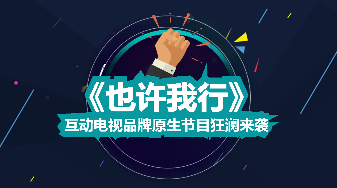 协同创意结硕果 优朋普乐自制真人秀《也许我行》玩出新花样