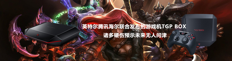  英特尔腾讯海尔联合发布的游戏机TGP BOX   诸多硬伤预示未来无人问津